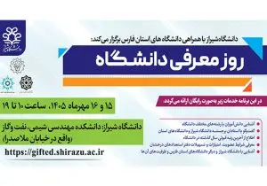 «روز معرفی دانشگاه»؛ فرصتی برای شناخت دانشگاه و رشته‌های تحصیلی از نزدیک