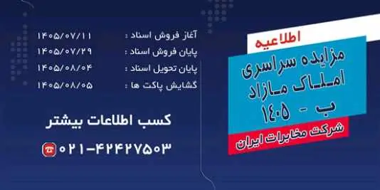 مزایده سراسری املاک مازاد شرکت مخابرات ایران از ۱۱ مهرماه آغاز میشود