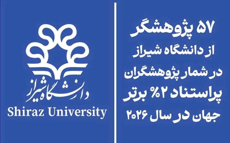 پژوهشگر از دانشگاه شیراز در شمار پژوهشگران پراستناد ۲% برتر جهان در سال ۲۰۲۶
