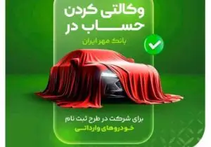 امکان تعریف حساب وکالتی بانک مهر ایران برای متقاضیان خودروهای وارداتی فراهم شد