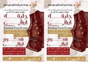 سومین رویداد ملی جلیقه ایرانی به بازار زیبای هنر شیراز رسید؛ دبیر رویداد ملی جلیقه ایران: جلیقه از دیرباز نماد اصالت و نجابت بوده است