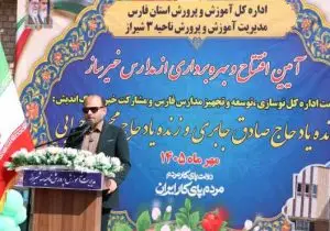 پیشرفت ۷۰ درصدی نهضت عدالت آموزشی و ضرورت توسعه مدارس دولتی در شیراز