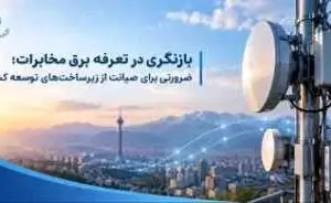 بازنگری در تعرفه برق مخابرات؛ ضرورتی برای صیانت از زیرساخت‌های توسعه کشور