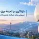 بازنگری در تعرفه برق مخابرات؛ ضرورتی برای صیانت از زیرساخت‌های توسعه کشور
