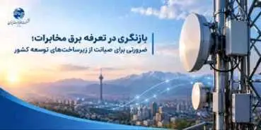 بازنگری در تعرفه برق مخابرات؛ ضرورتی برای صیانت از زیرساخت‌های توسعه کشور