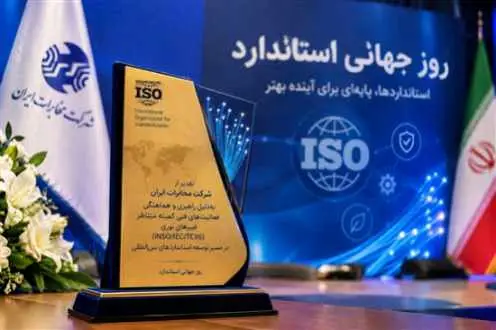 جایزه استاندارد به مخابرات ایران رسید؛ تقدیر از راهبری استانداردهای بین‌المللی فیبر نوری