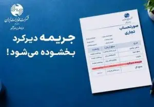 تا ۳۰ مهر پرداخت کنید، جریمه بخشیده می شود