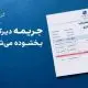 تا ۳۰ مهر پرداخت کنید، جریمه بخشیده می شود