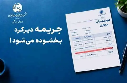 تا ۳۰ مهر پرداخت کنید، جریمه بخشیده می شود