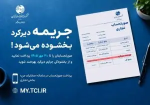 تا ۳۰ مهر پرداخت کنید، جریمه بخشیده می شود