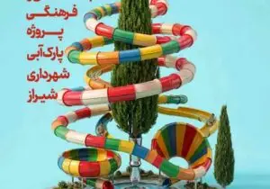 انتخاب طرح برتر پیوست‌نگاری فرهنگی پارک آبی شیراز؛ گامی نوین در توسعه پایدار شهری