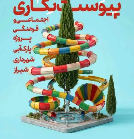 انتخاب طرح برتر پیوست‌نگاری فرهنگی پارک آبی شیراز؛ گامی نوین در توسعه پایدار شهری