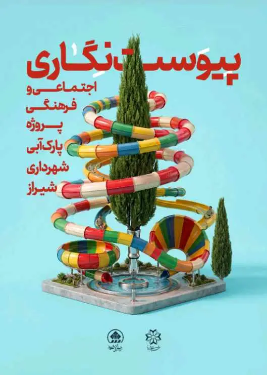 انتخاب طرح برتر پیوست‌نگاری فرهنگی پارک آبی شیراز؛ گامی نوین در توسعه پایدار شهری
