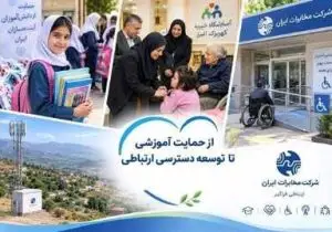 از حمایت آموزشی تا توسعه دسترسی ارتباطی؛ مسئولیت اجتماعی در مسیر خدمت‌رسانی مخابرات ایران