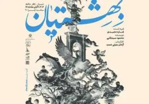 سفر «بهشتیان» به تالار حافظ/ اقتباسی از دانته در هفت وادی بهشت