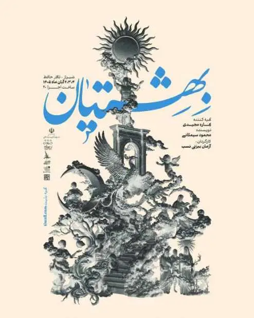 سفر «بهشتیان» به تالار حافظ/ اقتباسی از دانته در هفت وادی بهشت