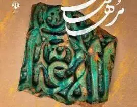 آغاز مرحله استانی هجدهمین دوره مسابقات قرآنی «مُدهامّتان» در استان فارس