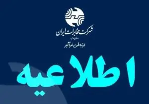 اطلاعیه اختلال موقت در ارتباطات مشترکین شهرک صنعتی فتح آباد مرودشت