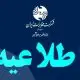 اطلاعیه اختلال موقت در ارتباطات مشترکین شهرک صنعتی فتح آباد مرودشت