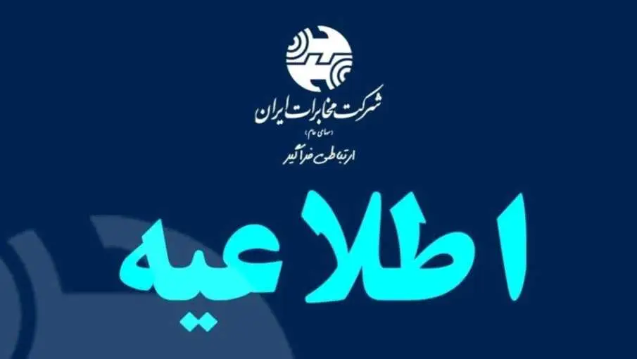 اطلاعیه اختلال موقت در ارتباطات مشترکین شهرک صنعتی فتح آباد مرودشت