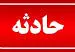 بی‌احتیاطی هنگام ورود کامیون به پارکینگ، جان کودک ۱۷ماهه در فسا را گرفت